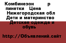 Комбинезон Lassie р.68   пинетки › Цена ­ 1 200 - Нижегородская обл. Дети и материнство » Детская одежда и обувь   